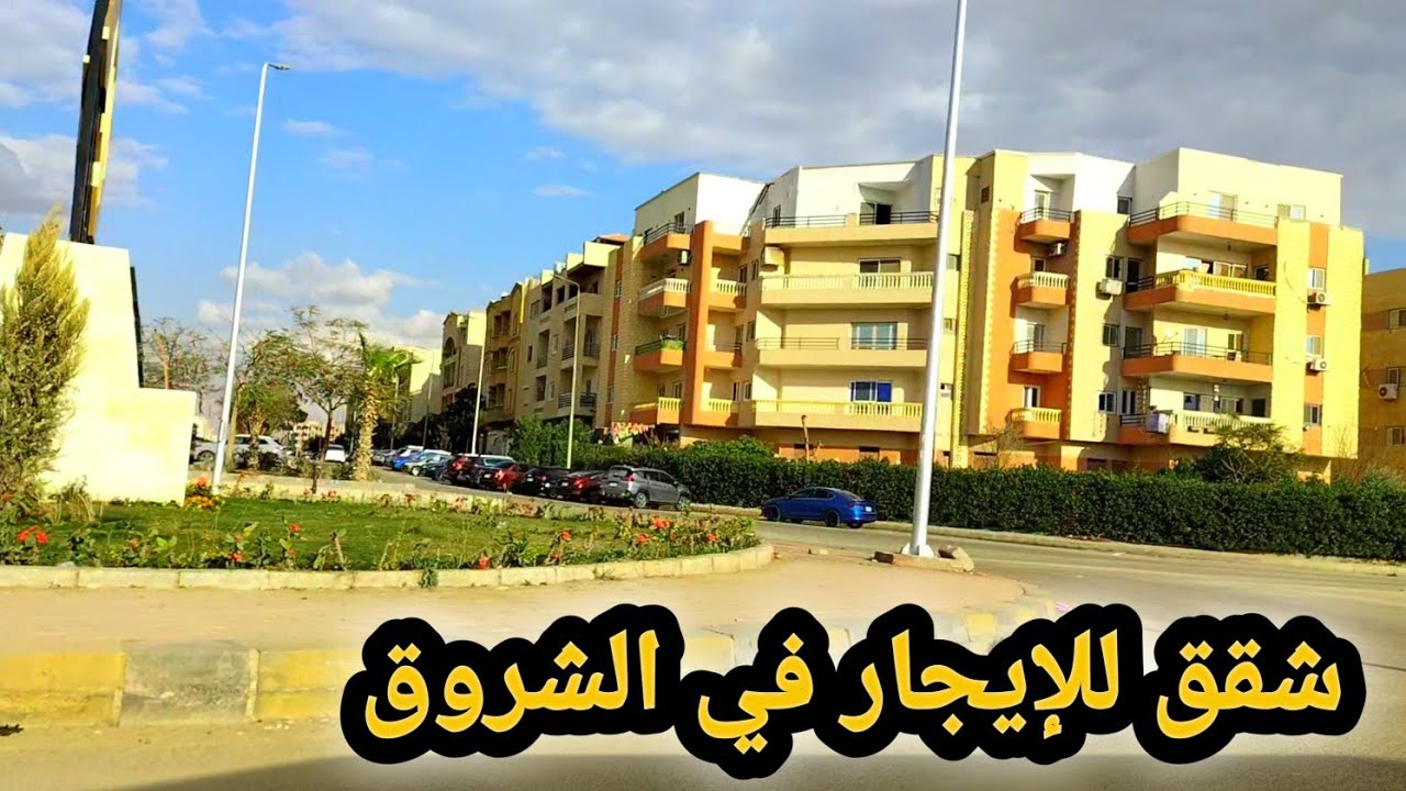 شقق للايجار في أفضل مناطق مدينة الشروق 2026👈جولة حرة بشوارع مدينة الشروق