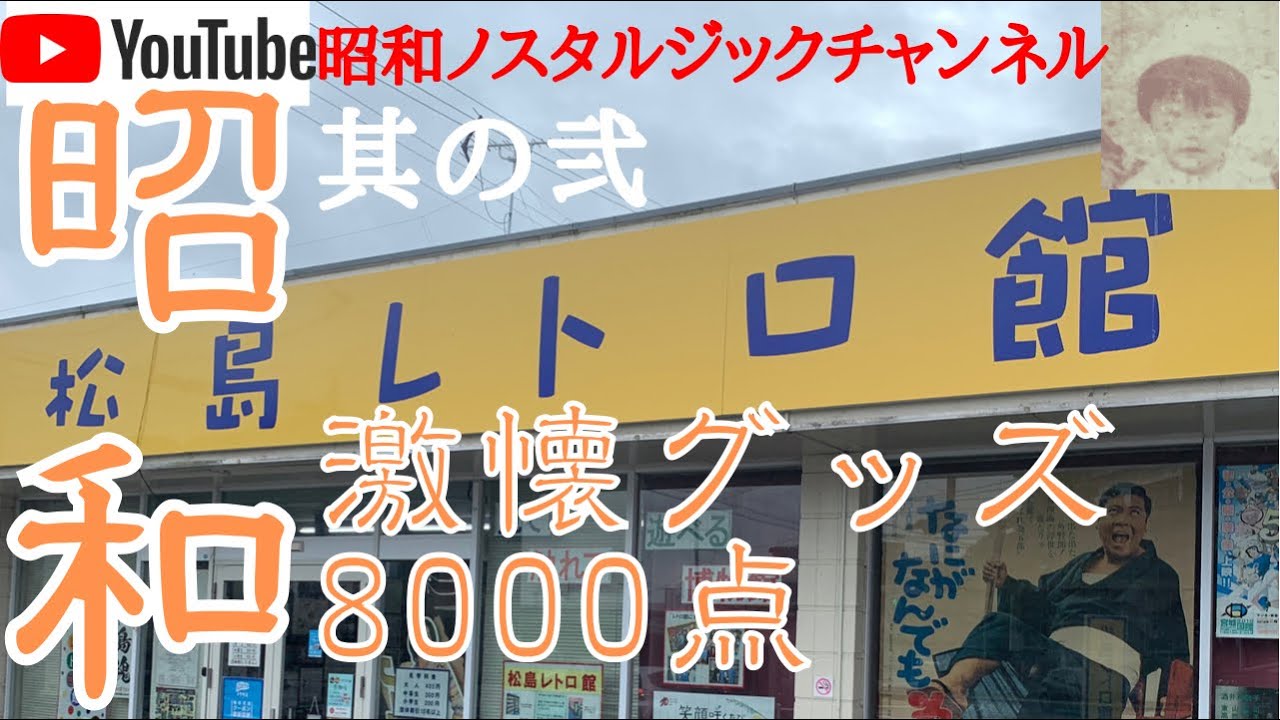 昭和レトロ【松島レトロ館】其の弐。宮城の昭和レトロはここ！館内には8000もの昭和レトログッズ。見て触って遊べる昭和レトロファンの楽園。