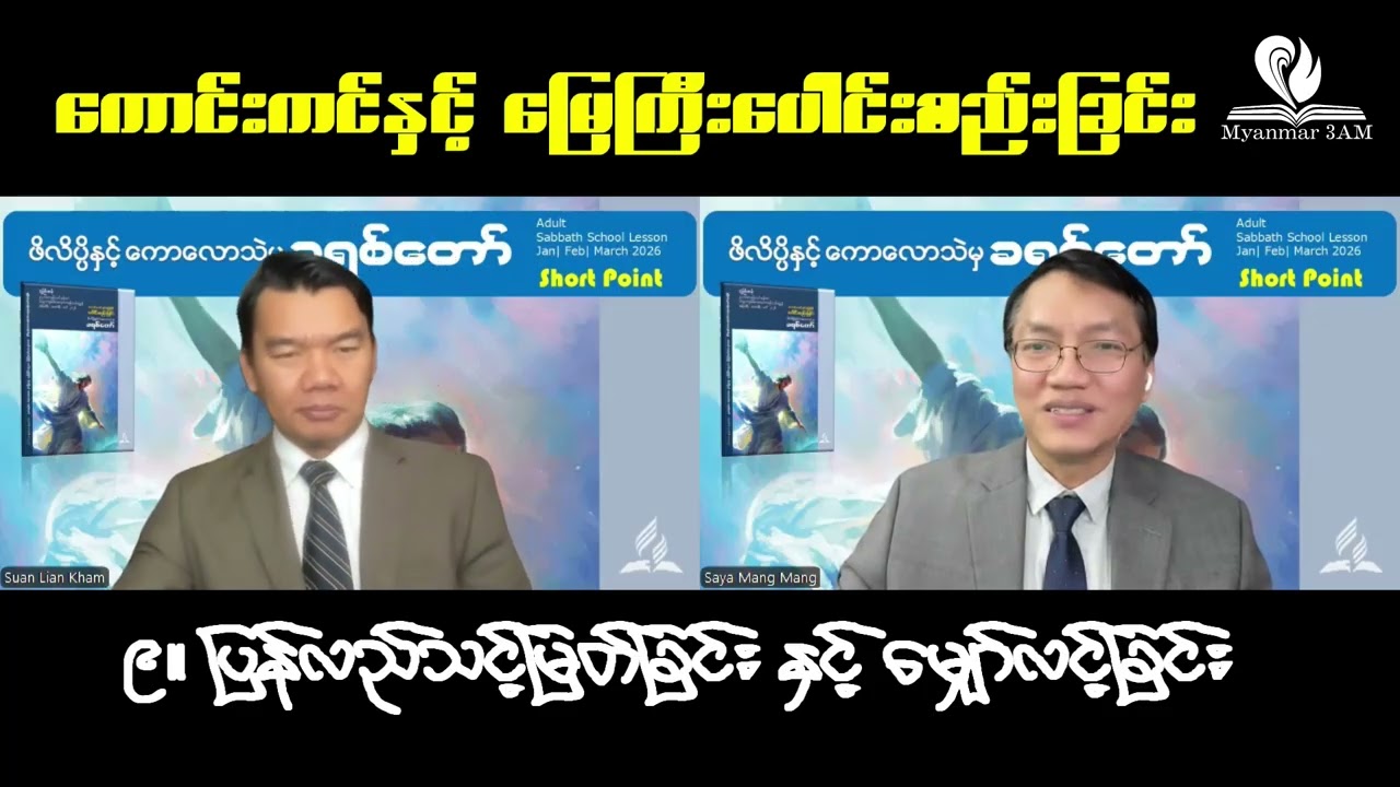 Short Points SSL Q1 2026 L9. ပြန်လည်သင့်မြတ်ခြင်းနှင့်မျှော်လင့်ခြင်း