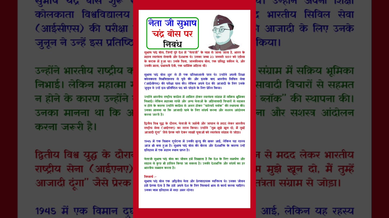 सुभाष चन्द्र बोस पर निबंध/Essay on Subhash Chandra Bose Hindi/Subhash Chandra Bose par Nibandh#short