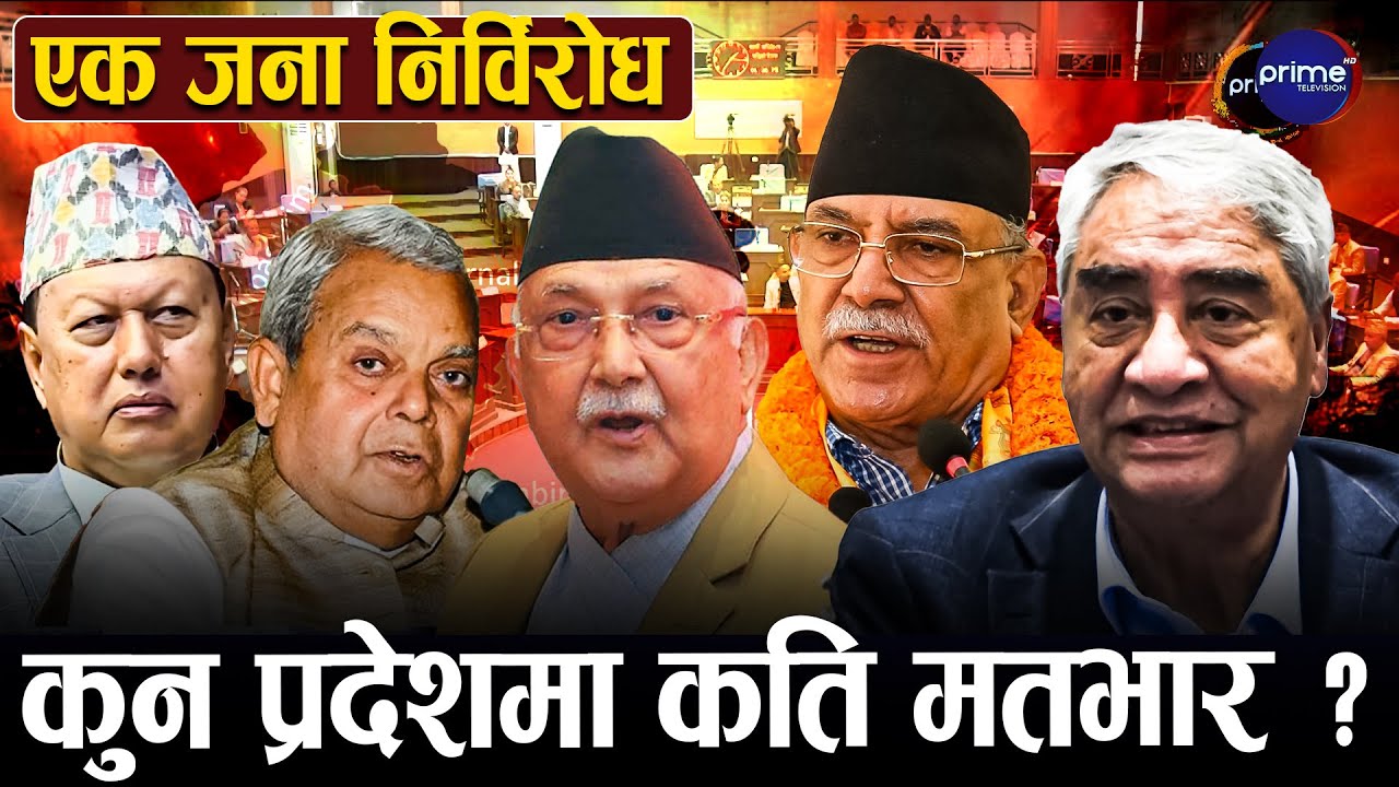 राष्ट्रिसभा सदस्यको निर्वाचन आइतबार, १८ सिटमा कांग्रेस र एमालेको कब्जा, अरु दल शुन्य हुने निश्चित