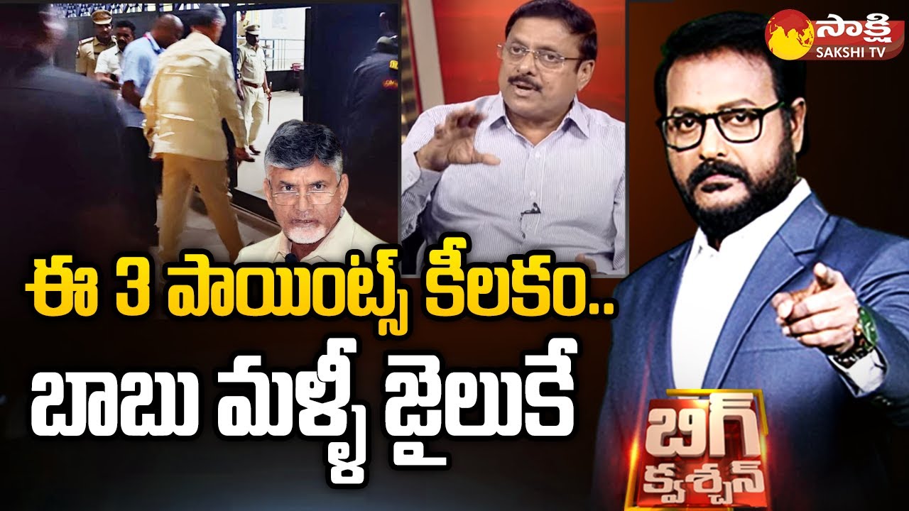 Big Question..?: Analyst Rambabu On Chandrababu Section 17A |  Chandrababu Scam Case @SakshiTV