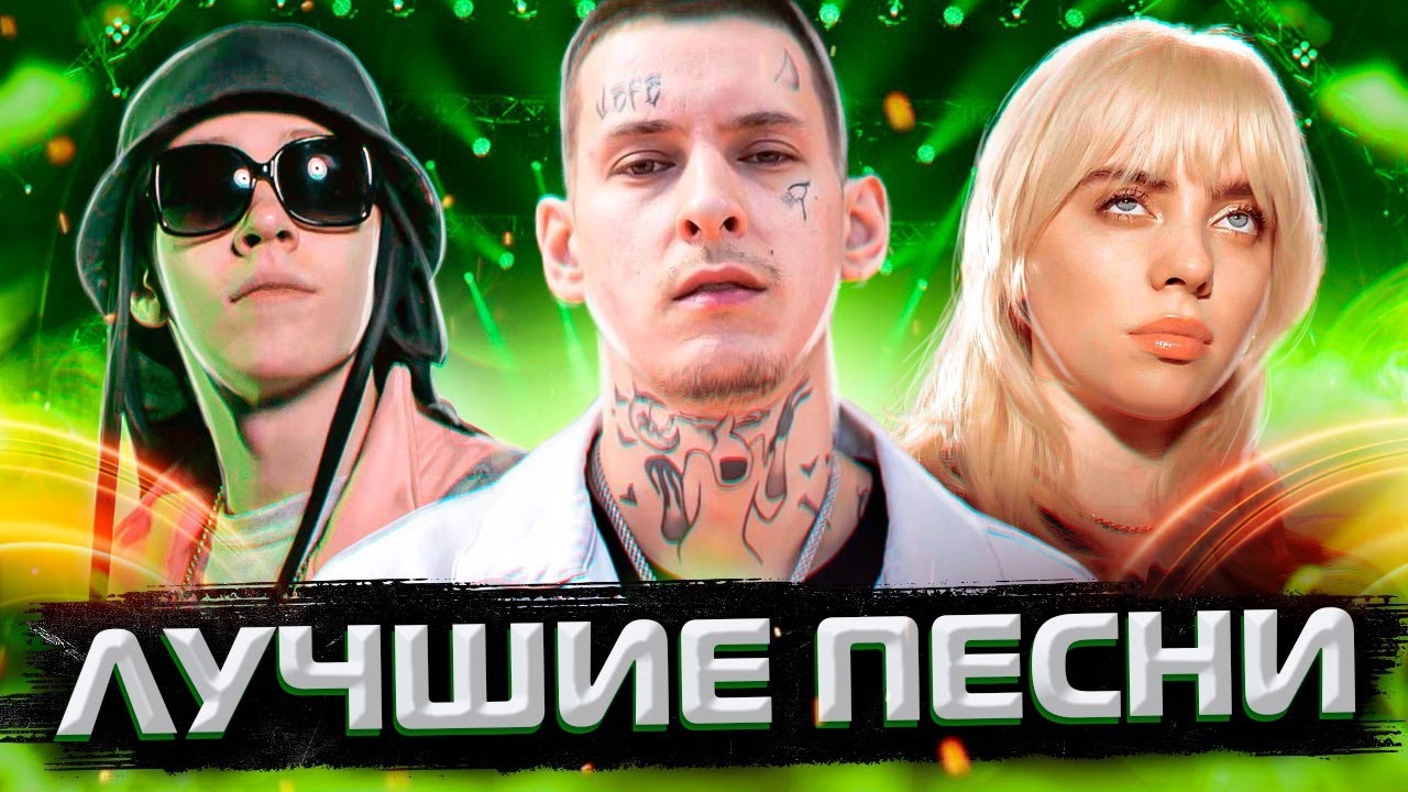 ЛУЧШИЕ ПЕСНИ 2021 // ТОП 100 ПЕСЕН АПРЕЛЬ // ИХ ИЩУТ ВСЕ
