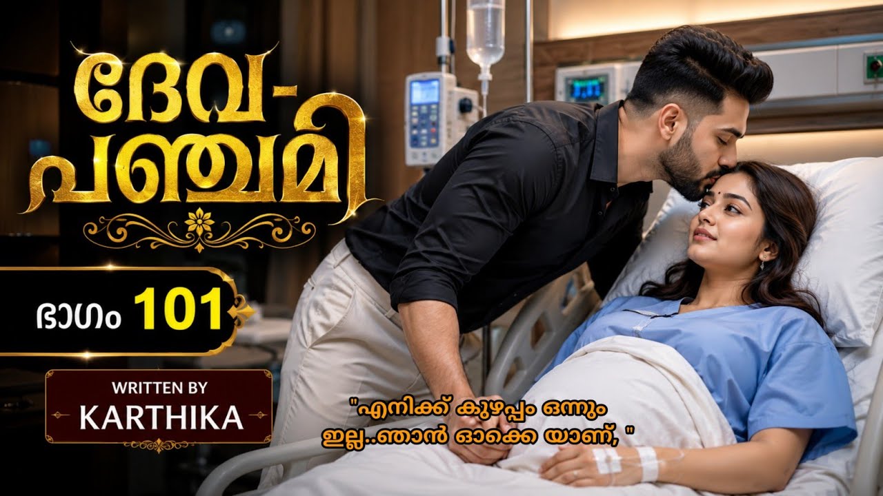 അച്ചുവേട്ടാ... എനിക്ക് കുഴപ്പം ഒന്നും ഇല്ല.. എനിക്ക് മാത്രം അല്ല. നമ്മുടെ കുത്തിനും കുഴപ്പം ഇല്ല..