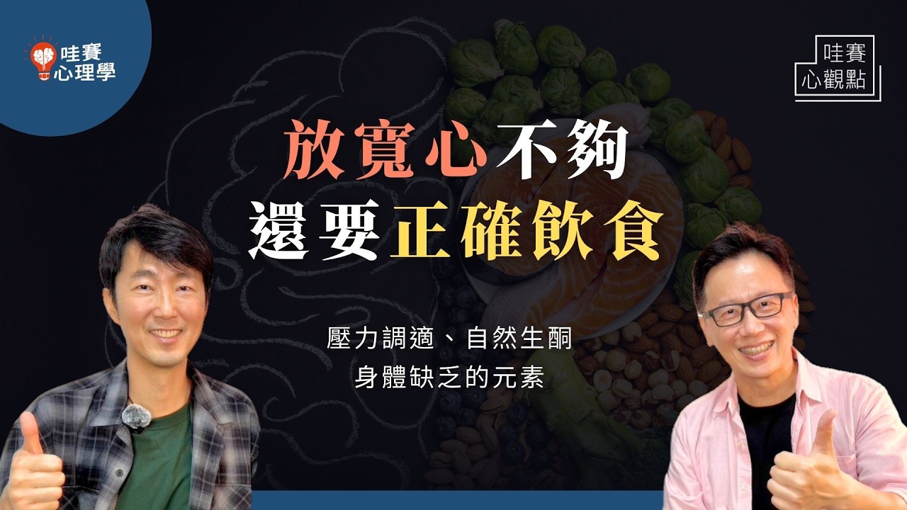 吃對東西，也能降低壓力！心累別硬撐，吃回大腦元素，讓每一天都精神飽滿！日常飲食X壓力調適｜哇賽心觀點（ft.馬大元精神科醫師 @drmdy ）