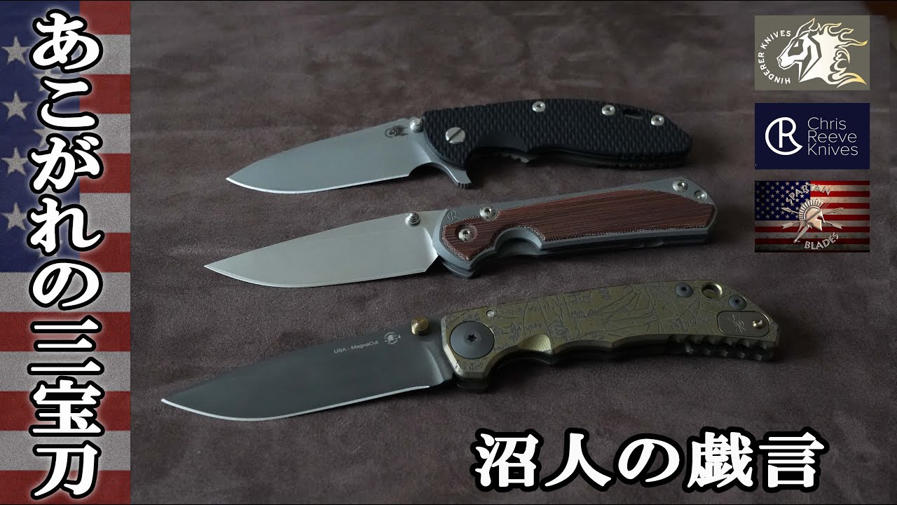 【雑談】憧れの10万円クラス。 クリスリーブ、ヒンダラー、スパルタンハーシー Chris Reeve/Rick Hinderer/Spartan Harsey Folder