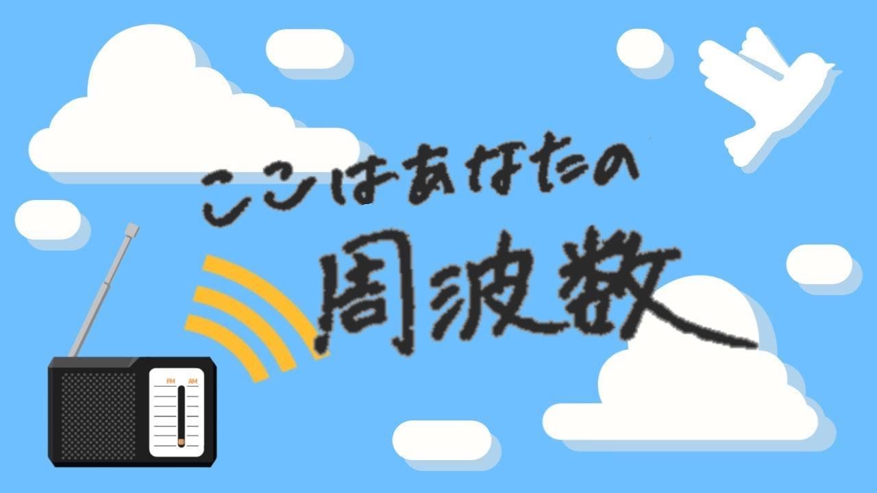 【短編映画】ここはあなたの周波数