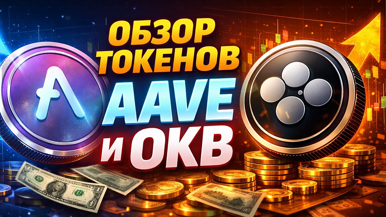 Ключевые точки, обзор AAVE  и OKB на 22,02,2026
