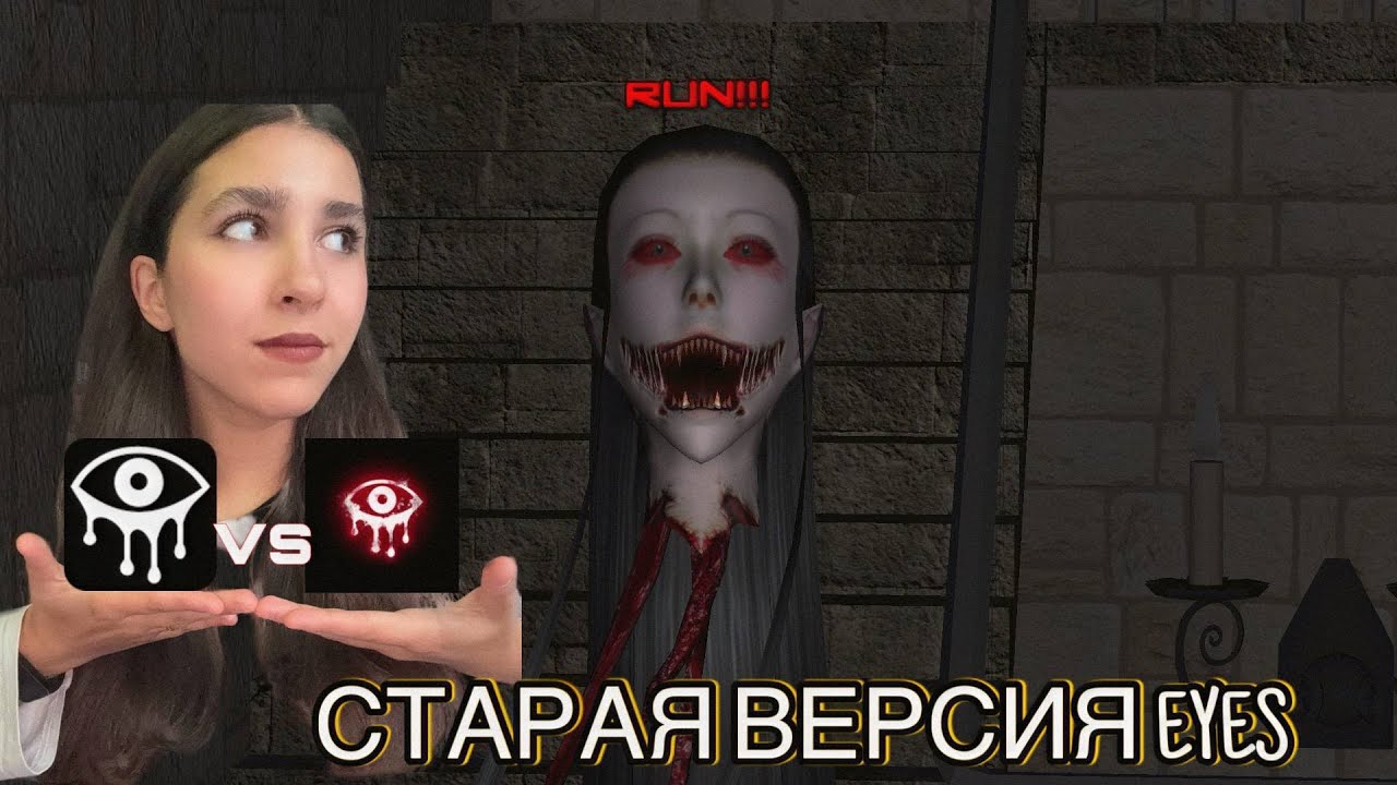 ИГРАЮ В СТАРУЮ ВЕРСИЮ EYES? [Полное прохождение]