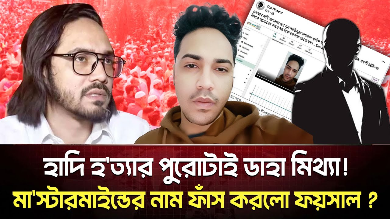 হাদি হ/ত্যায় জামায়াত দায়ী! দুবাই বসে আসল মা/স্টারমাইন্ড এর মুখোশ খুললেন ডন ফয়সাল | Osman Hadi | News