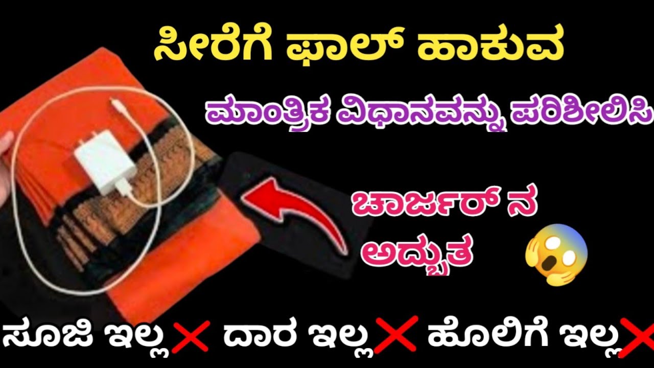 ಸೂಜಿ & ದಾರವನ್ನು ಬಳಸದೆ ಸೀರೆಗೆ ಫಾಲ್😱 ಮಾತ್ರಿಕ ವಿಧಾನ /sadi me foll kaiss lagaye/kitchentips /silaitips 