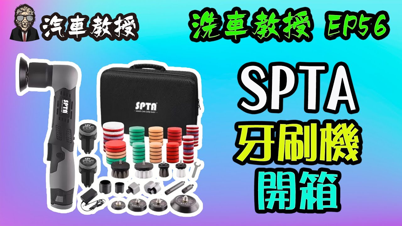【洗車教授EP56】SPTA牙刷機｜開箱分享