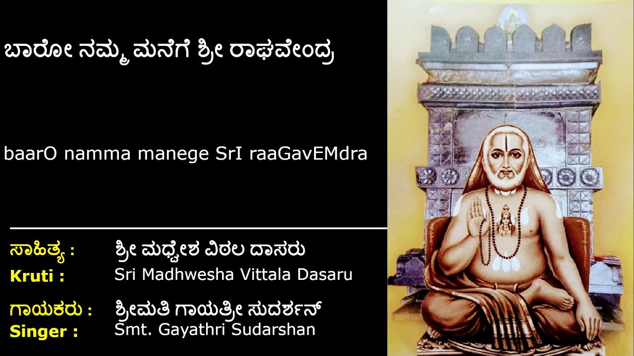 ಬಾರೋ ನಮ್ಮ ಮನೆಗೆ ಶ್ರೀ ರಾಘವೇಂದ್ರ | ಶ್ರೀ ಮಧ್ವೇಶ ವಿಠಲ |Baaro Namma Manege | Sri Madhwesha Vittala Dasaru