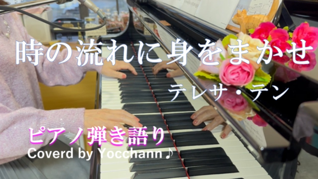 時の流れに身をまかせ/テレサ・テン【ピアノ弾き語り】フル歌詞付き　Coverd by yocchann