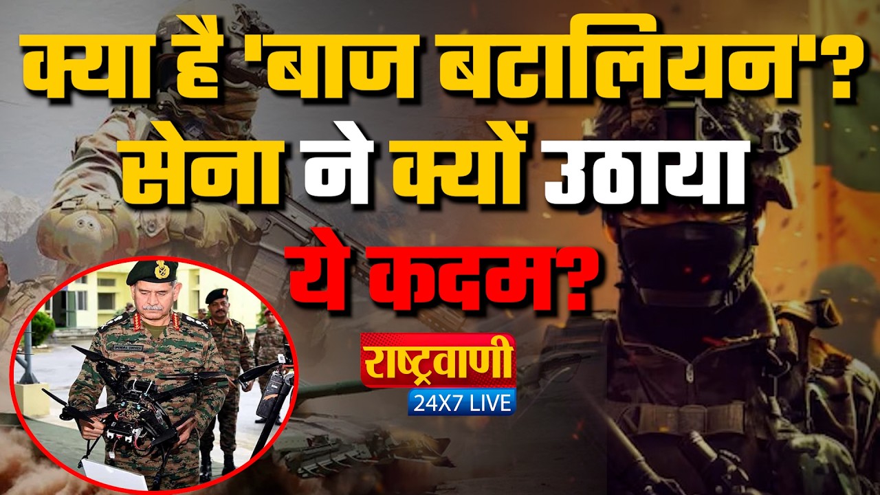 Baaz Battalion News: Indian Army में बाज बटालियन को बड़ी जिम्मेदारी, अब दुश्मन का बुरा हाल!