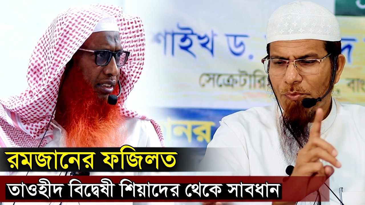 রমজানের ফজিলত | তাওহীদ বিদ্বেষী শিয়াদের থেকে সাবধান | শিয়াদের আকিদা কি | শাইখ শহীদুল্লাহ খান মাদানী