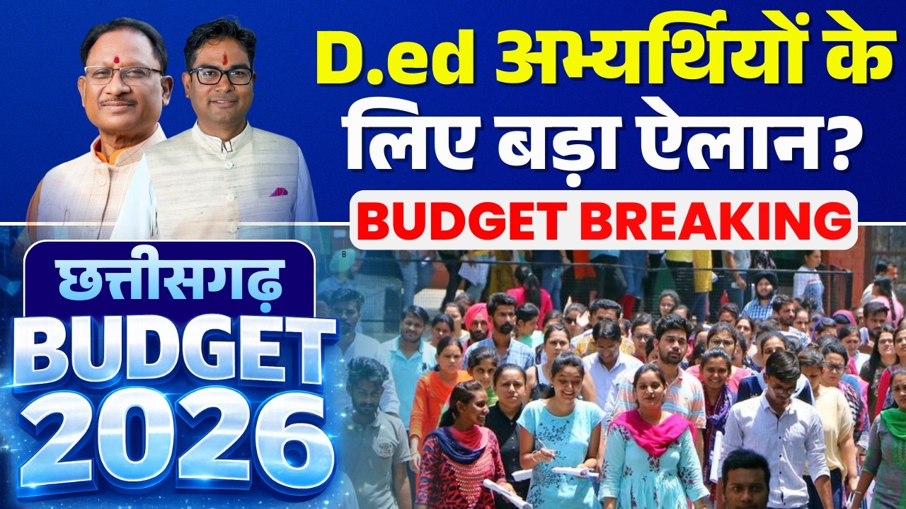 🔴Chhattisgarh Budget 2026 LIVE : बजट में D.ed अभ्यर्थियों के लिए बड़ा ऐलान? | Shikshak Bharti