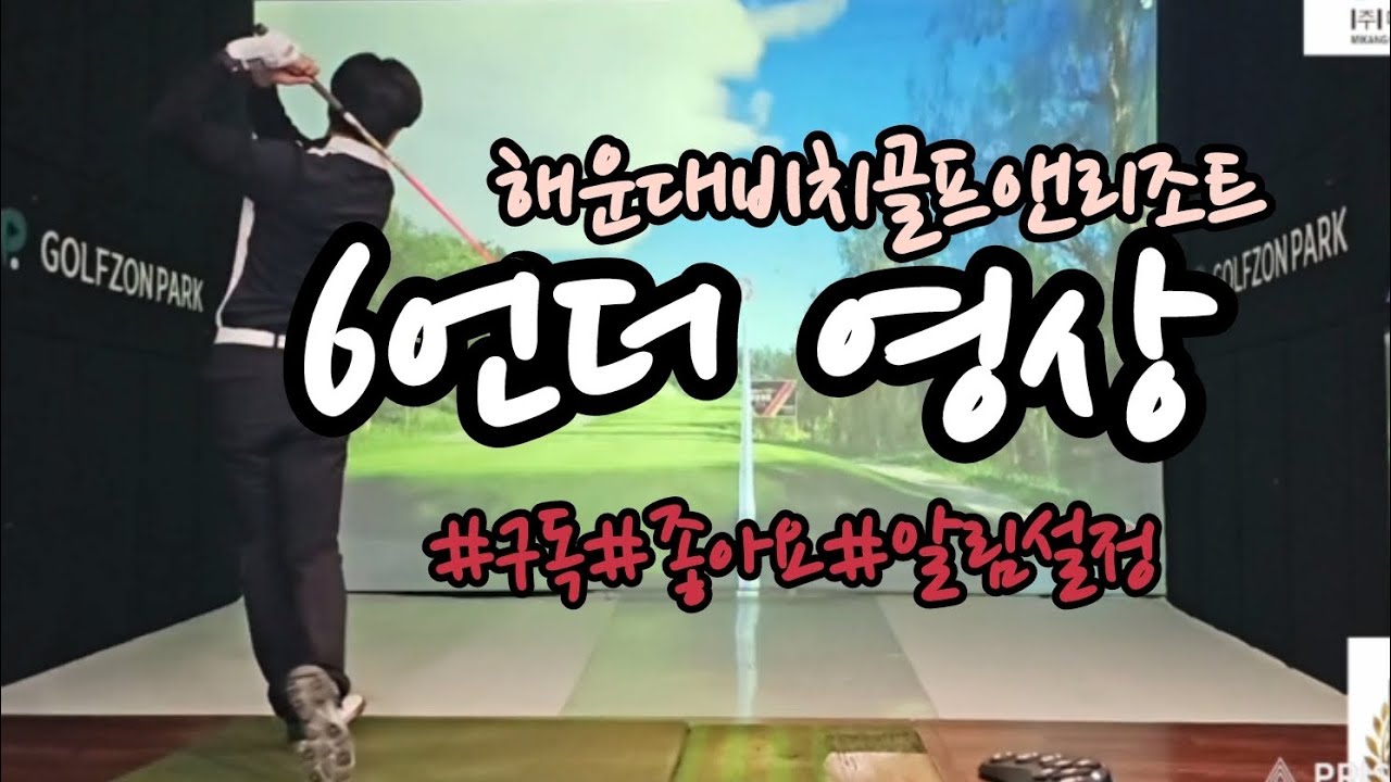 해운대비치골프앤리조트 (챔피언티) 6언더 영상