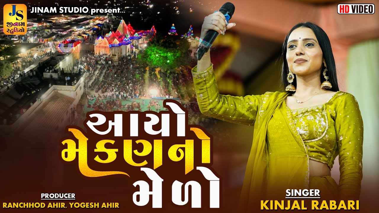 આયો મેકરણ નો મેળો l કિંજલ રબારી l Kinjal Rabari New Song l Dhrang Melo 2025 l Jinam Studio