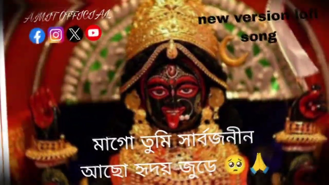 ।। মাগো তুমি সার্বজনীন আছো হৃদয় জুড়ে 🙏🙏।।Mago tumi sarbojonin acho hridoy jure 🥺🙏। জয় মা কালী 🙏🙏।।