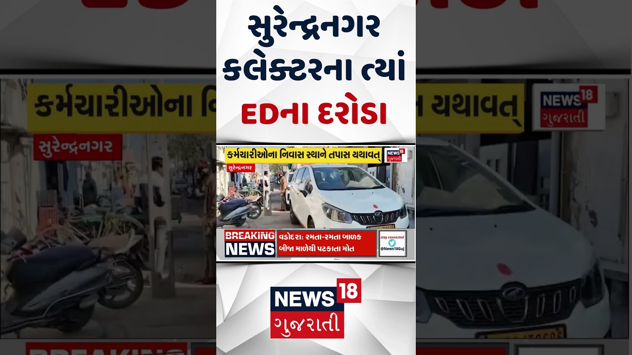 Surendranagar ED Raid News | સુરેન્દ્રનગર કલેક્ટરના ત્યાં EDના દરોડા | ED | SHORTS | Gujarati News