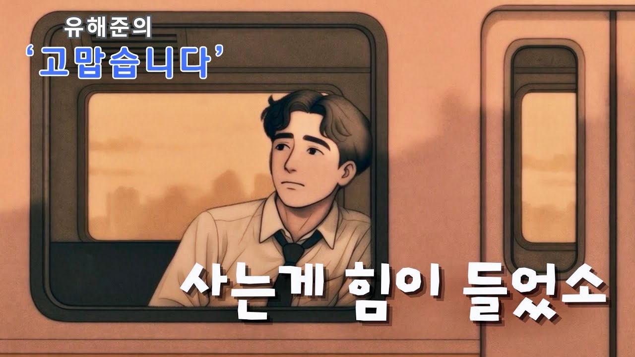 유해준 '고맙습니다' MV