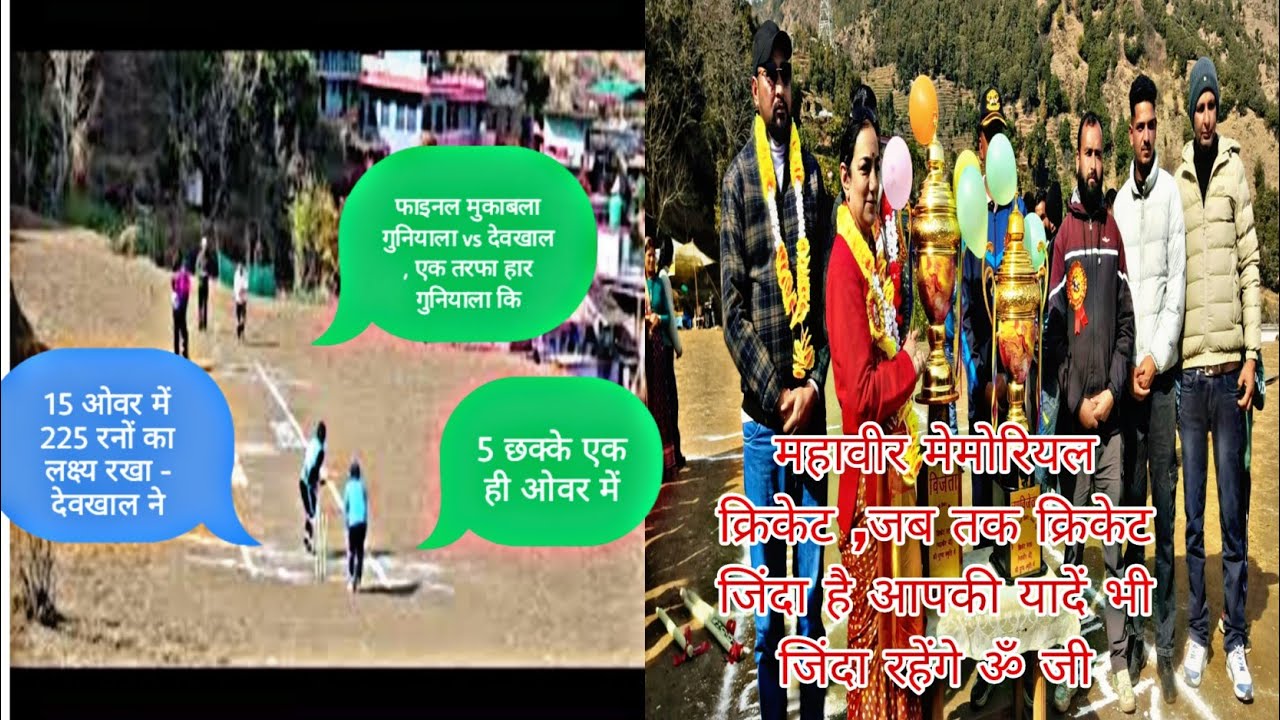 ओपन क्रिकेट फाइनल गुनियाला॥देवखाल के हिटमैन सूरज , सुधांशु , रमोला , अमन ,॥बॉल के धागे खोल के रख दिए