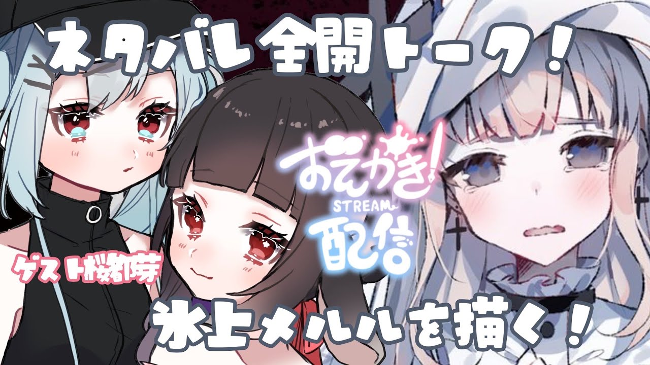 【#魔法少女ノ魔女裁判 #初見歓迎 】氷上メルルを描く！※ネタバレ注意【#お絵描き配信】