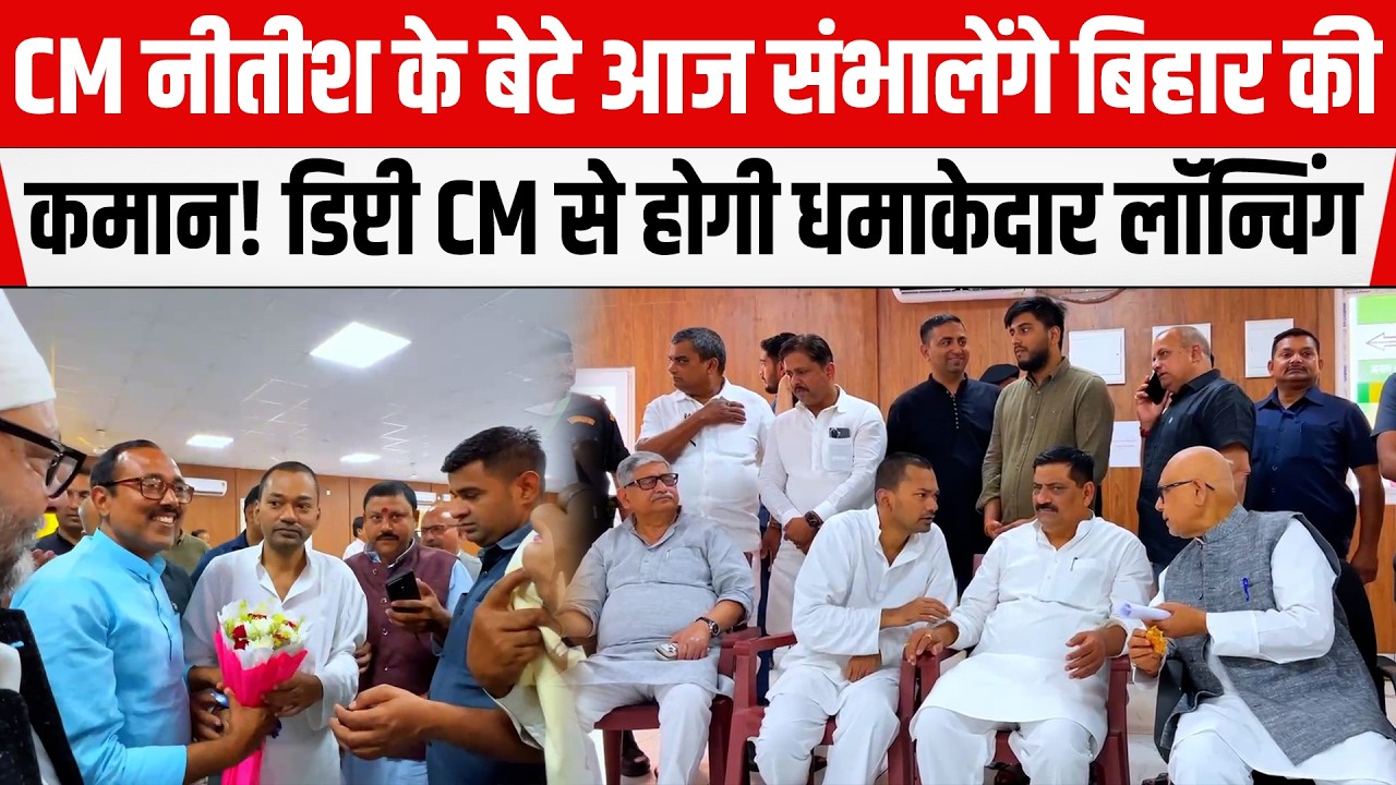CM Nitish के बेटे Nishant की आज होगी पॉवरफुल लॉन्चिंग! डिप्टी CM या गृह मंत्री की संभालेंगे कुर्सी।