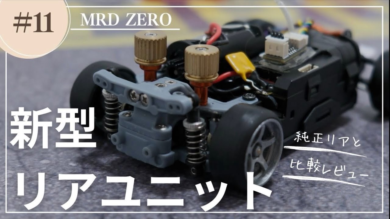 【MRD】#11「新型リアユニット　プロトタイプレビュー」
