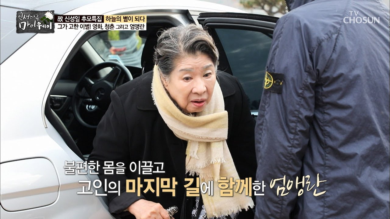 불편한 몸을 이끌고 고인의 마지막 길에 함께한 엄앵란 [마이웨이] 122회 20181108