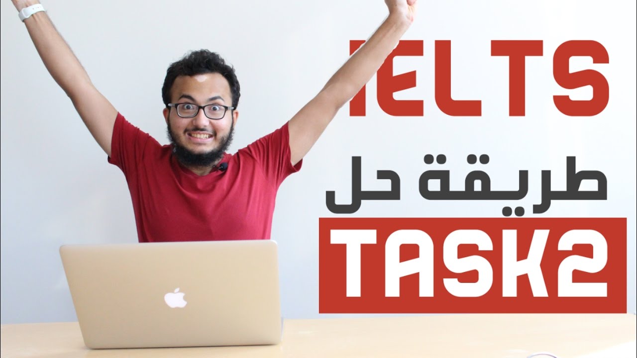 كيف تحل المهمة الثانية في الكتابة في الايلتس وتحصل على درجة ٨ في الايلتس؟؟!