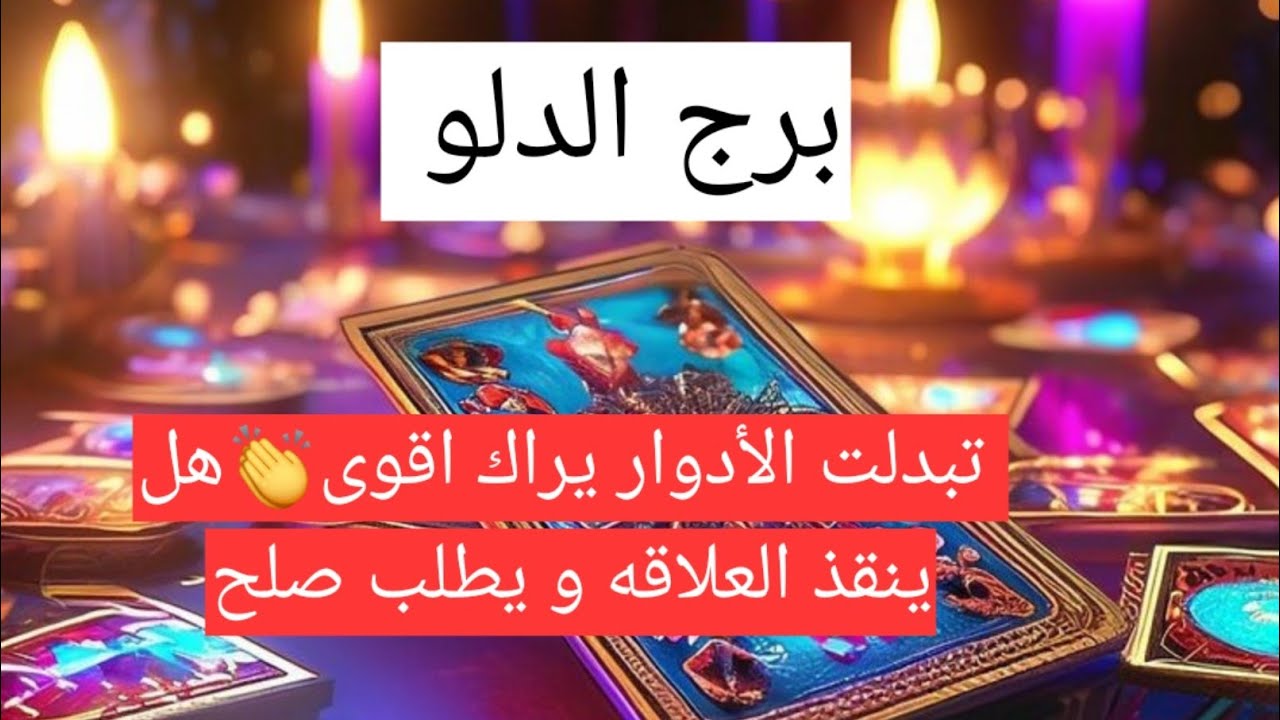 برج الدلو تبدلت الأدوار يراك اقوى👏هل ينقذ العلاقه و يطلب صلح