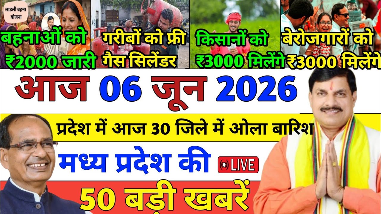 06 June 2026 Madhya Pradesh News || मध्य प्रदेश समाचार || Bhopal Samachar || MP Daily News 