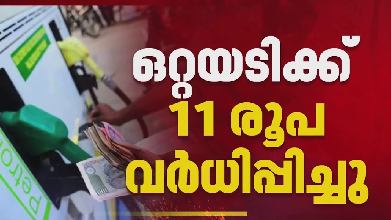 പ്രീമിയം പെട്രോൾ വില വീണ്ടും കൂട്ടി; ഒറ്റയടിക്ക് വർദ്ധിപ്പിച്ചത് 11 രൂപ | REPORTER LIVE