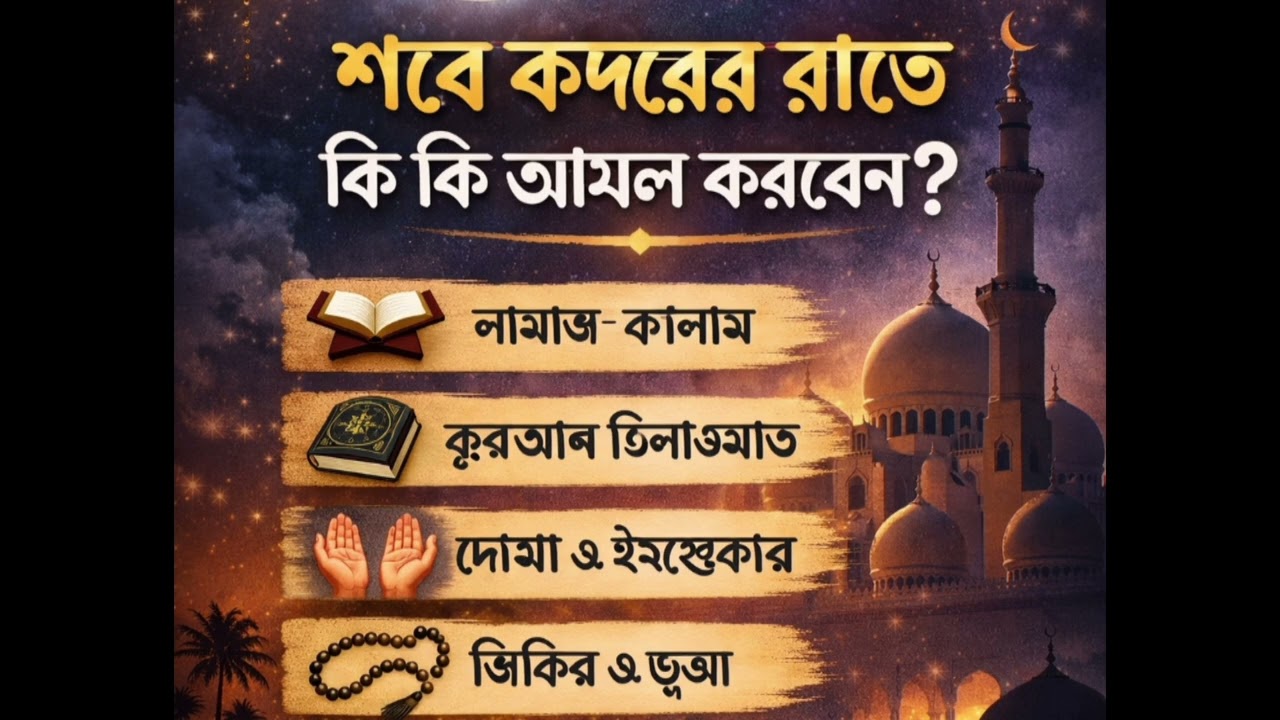 🌿 শবে কদরের রাতে কি কি আমল করবেন🌿#ওয়াজ#mizanurrahmanazhariwaz#sabekadar#ramadanwaz2K26#viralwaz 