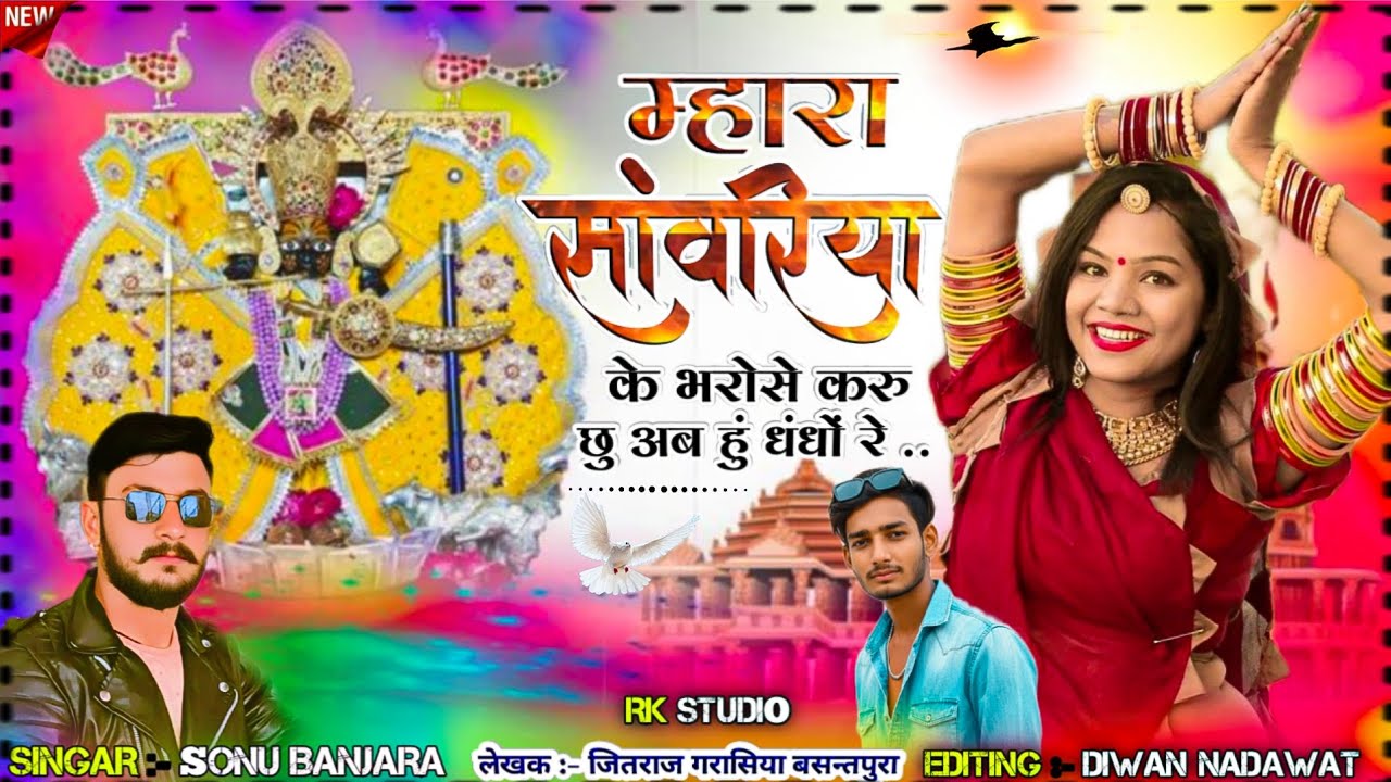 म्हारा सांवरिया के भरोसे करू छु अब हुं धंधों रे // सिंगर सोनू कच्छावा न्यू ट्रेंडिंग वायरल सॉन्ग2026
