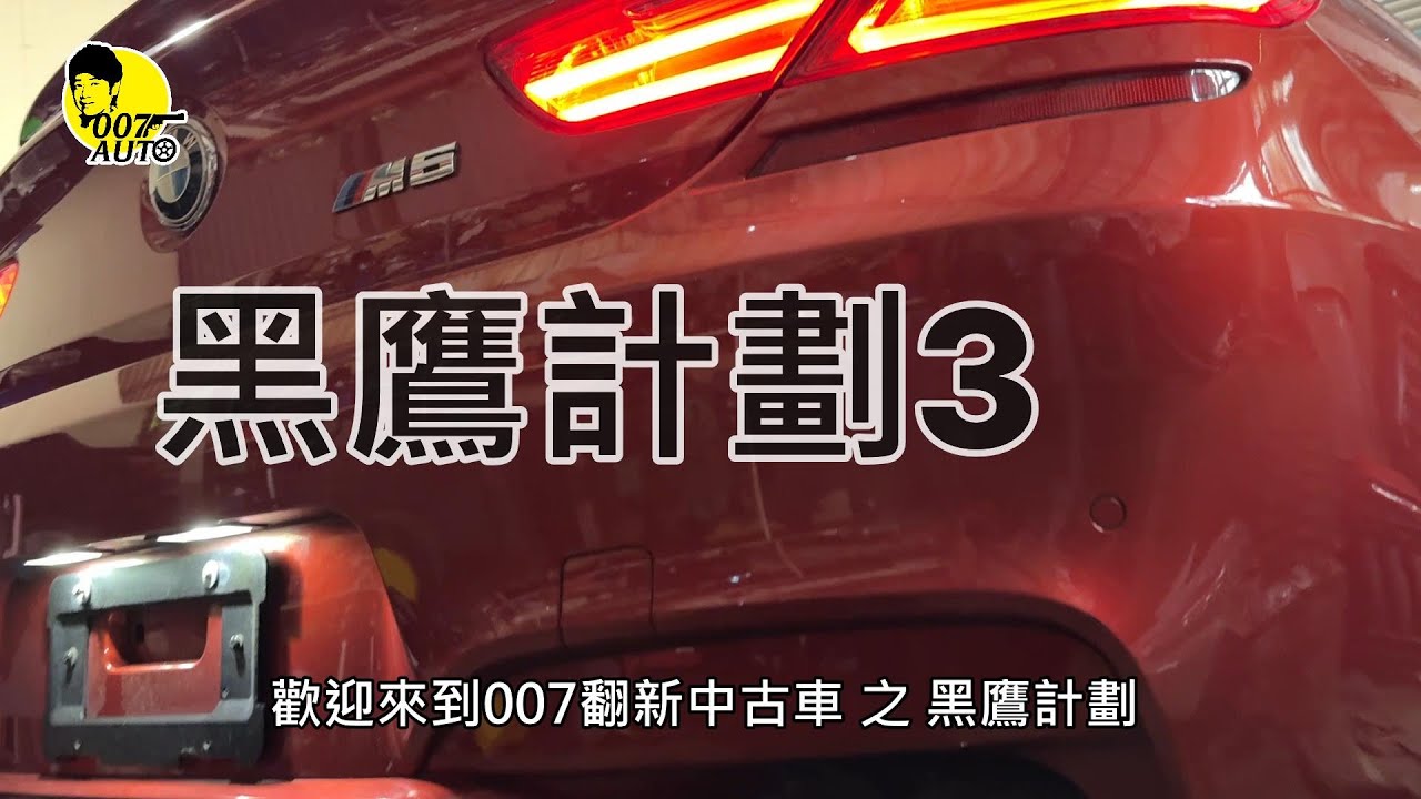 007翻新中古車  之 黑鷹計畫 第3集 E60 528i
