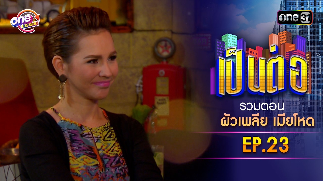 รวมตอน “เป็นต่อ ผัวเพลีย เมียโหด
