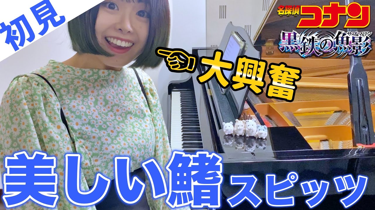 【ガチ初見】スピッツ『美しい鰭』を4秒で弾いてみた！その後10分練習してみた🔥【名探偵コナン黒鉄の魚影】