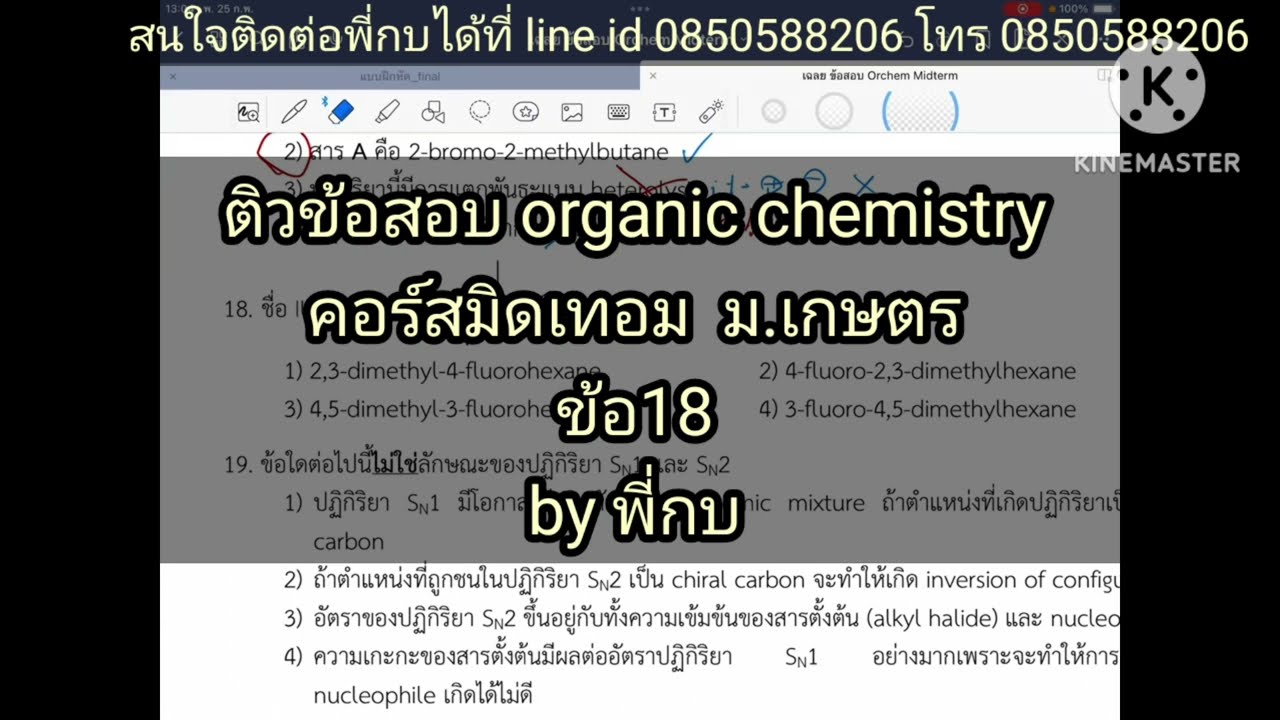 ข้อสอบ18(mid). organic chemistry midterm  ม.เกษตร