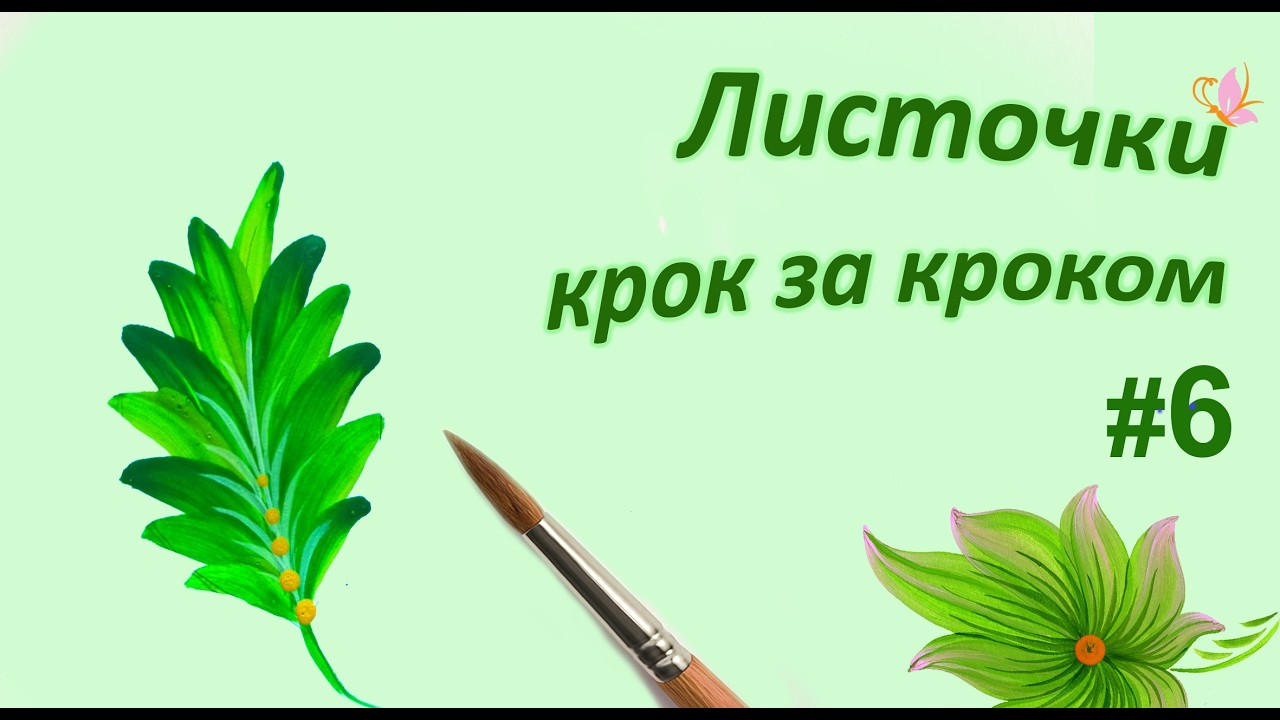 🍃Листочки крок за кроком #6 | Leaves Step by Step Tutorial 