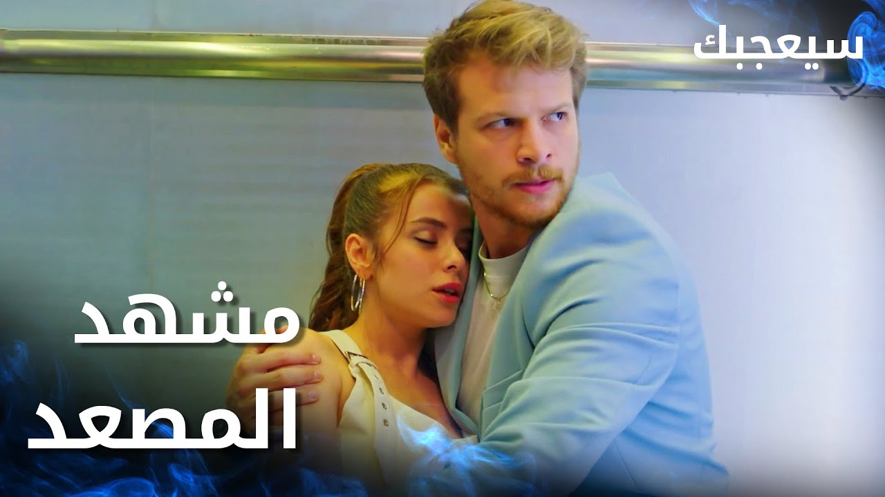 مسلسل سيعجبك | Seversin | مدبلج | مقطع من الحلقة 18 | مشهد المصعد بين طارق و آسيا