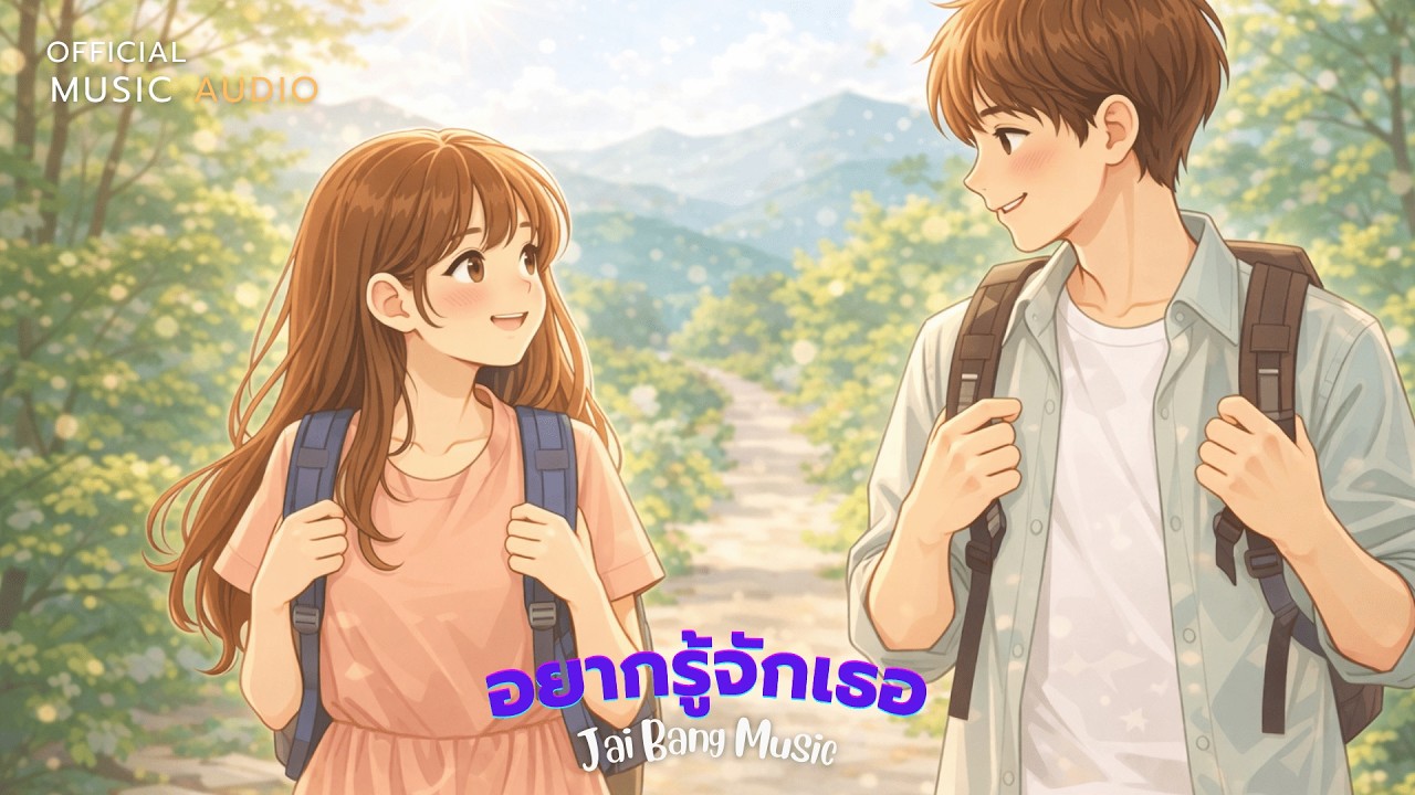 อยากรู้จักเธอ - เพลงเพราะๆ ฟังสบายๆ | Jai Bang Music | OFFICIAL MUSIC AUDIO