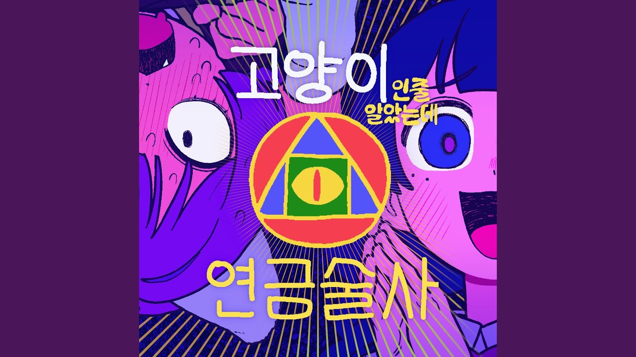 고양이인줄 알았는데 연금술사