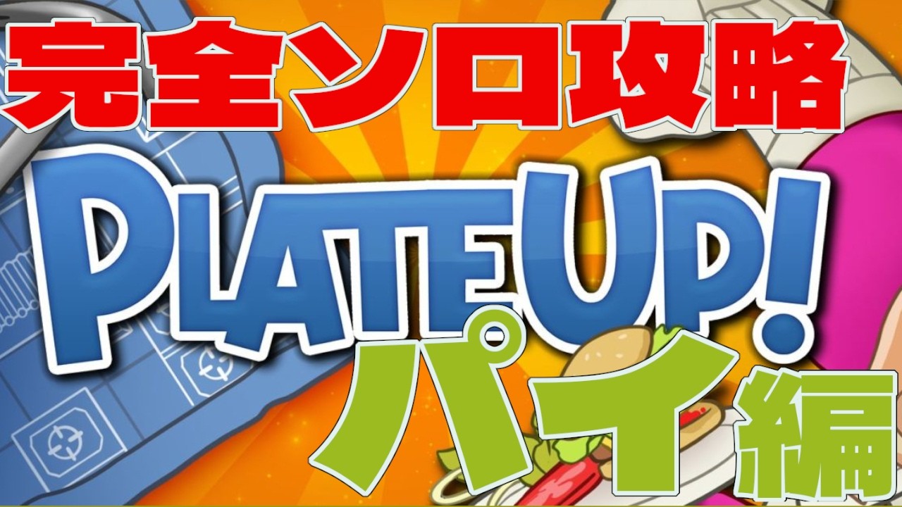 【PlateUp!】完全ソロ攻略パイ編【プレートアップ】