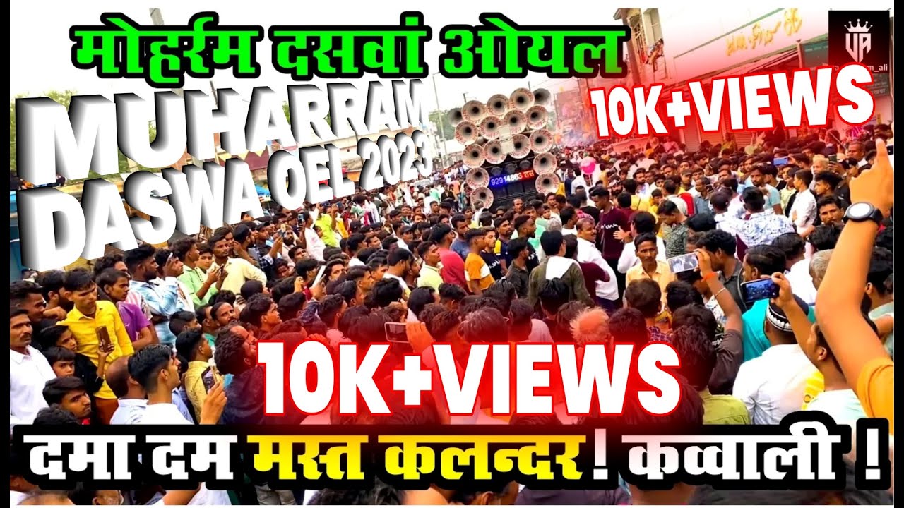 dama dam mast qalandar qawwali | दमा दम मस्त कलंदर कव्वाली | muharram daswa oel | मोहर्रम दसवां ओयल