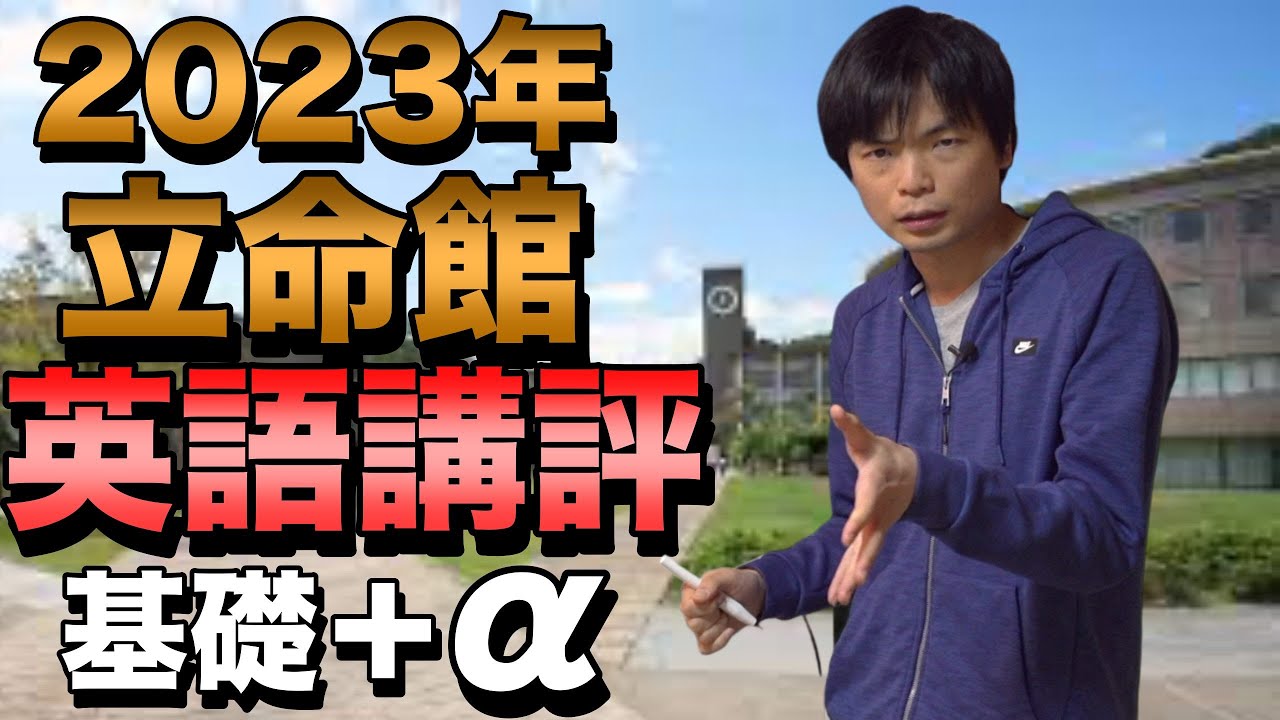 2023年立命館大学2月2日英語講評