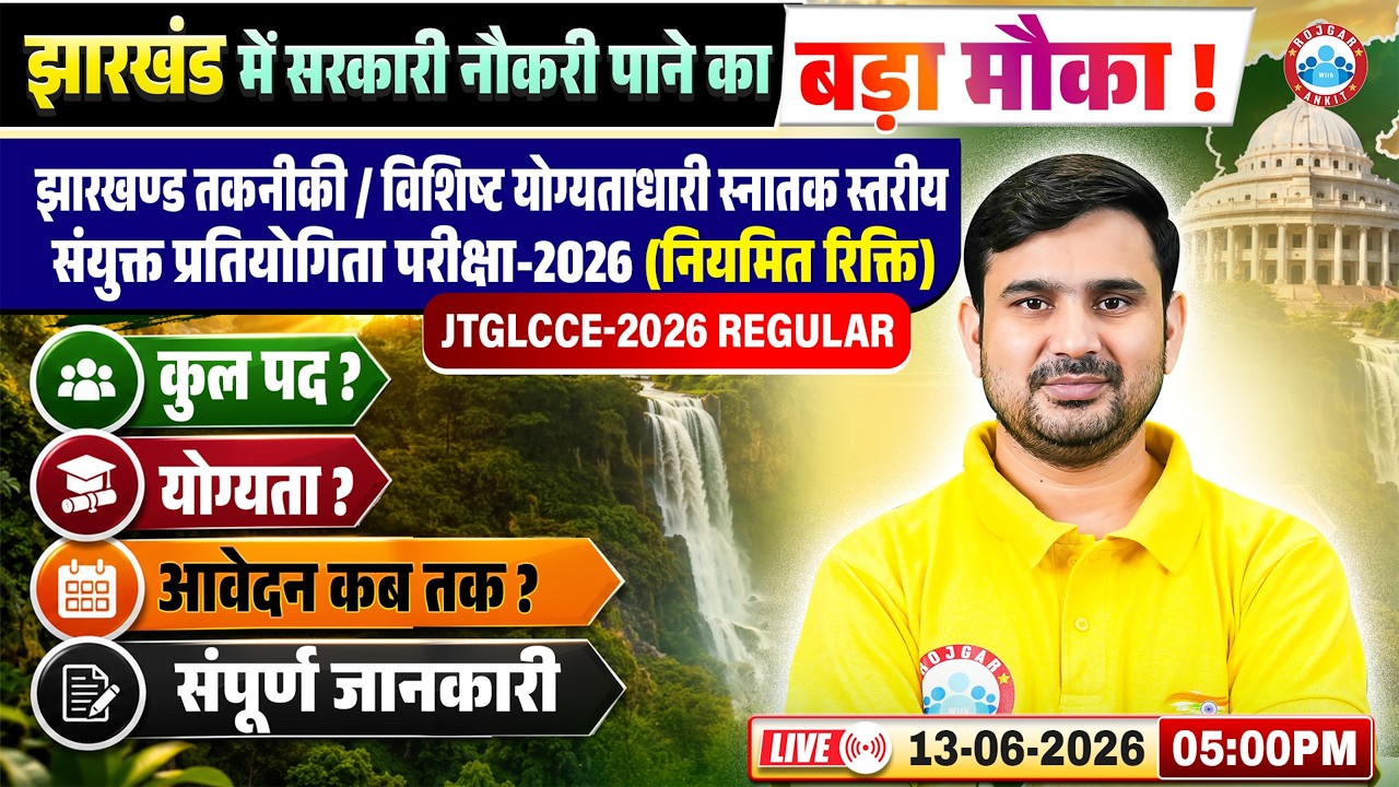 Jharkhand New Vacancy 2026 | JTGLCCE 2026 New Vacancy 2026 By Ajeet Sir