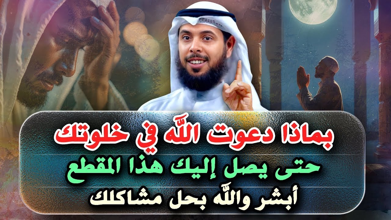 بماذا دعوت الله في خلوتك حتى يصل إليك هذا المقطع  !! أبشر بحل مشاكلك